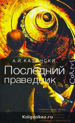 Последний праведник