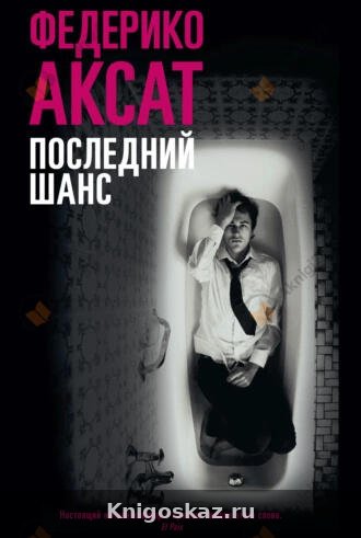 Последний шанс