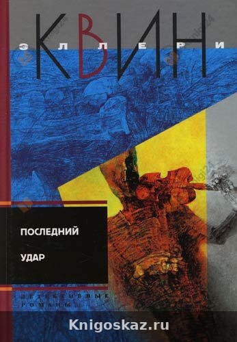 Последний удар