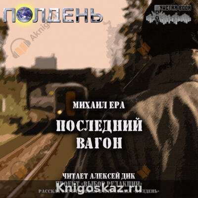 Последний вагон