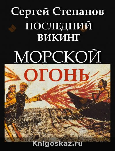Последний викинг. Морской огонь