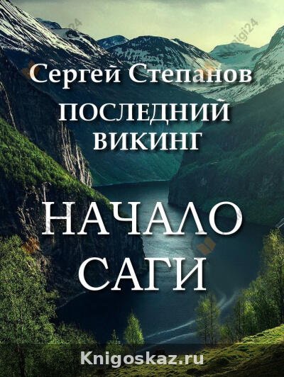 Последний викинг. Начало саги