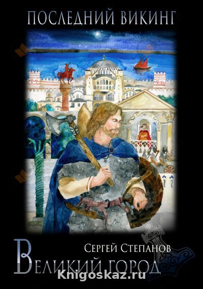 Последний викинг. Великий город