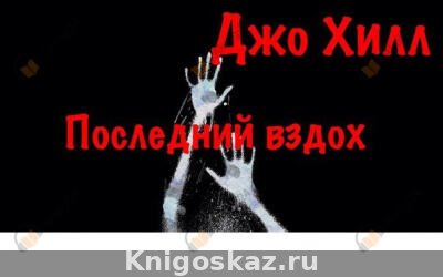 Последний вздох