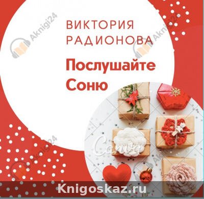 Послушайте Соню