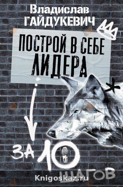 Построй в себе лидера за 10 шагов