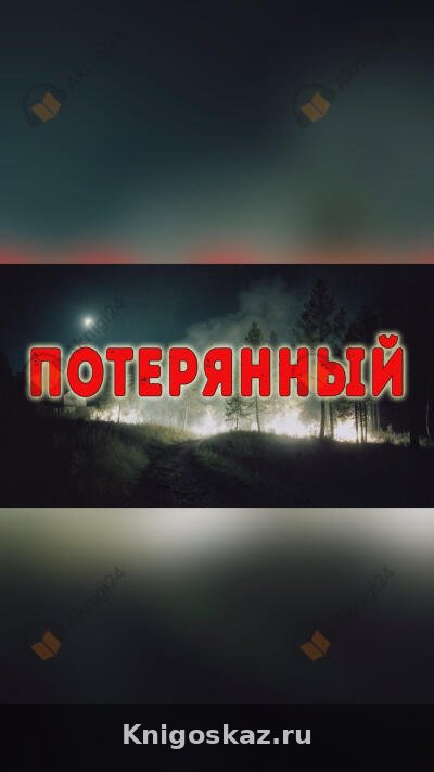 Потерянный