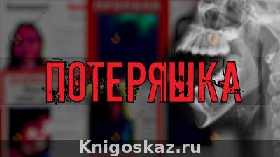 Потеряшка