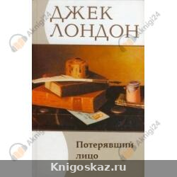 Потерявший лицо