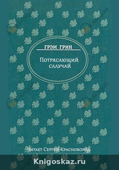 Потрясающий случай