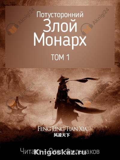 Потусторонний Злой Монарх - том 1