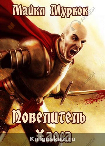 Повелитель Хаоса