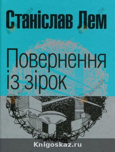 Повернення з зірок