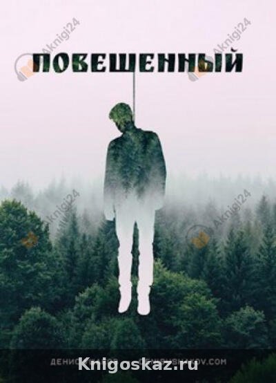 Повешенный