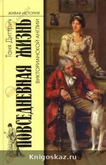 Повседневная жизнь викторианской Англии