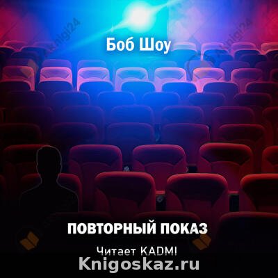 Повторный показ