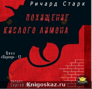 Похищение кислого лимона