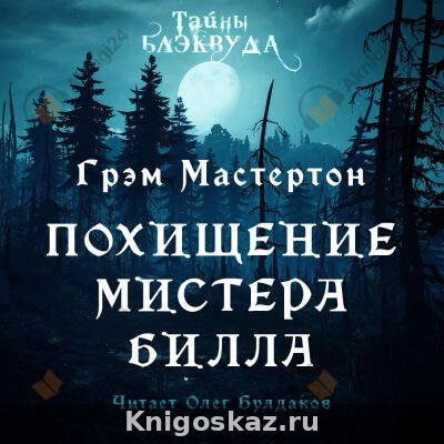 Похищение мистера Билла