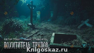 Похититель трупов