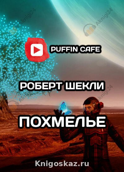 Похмелье