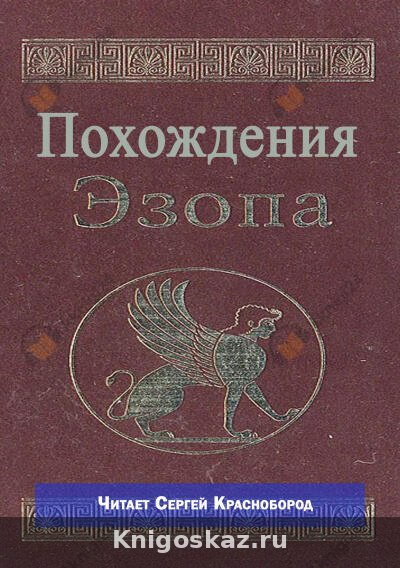 — Похождения Эзопа Похождения Эзопа