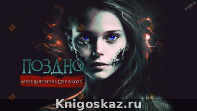 Поздно