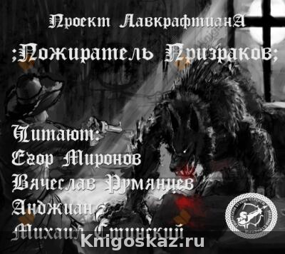 Пожиратель призраков