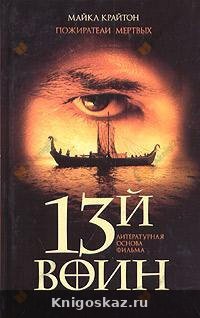 Пожиратели мёртвых (13й воин)